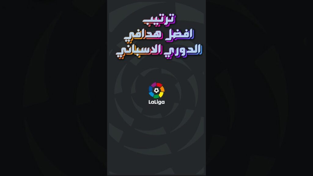 ترتيب هدافين الدوري الاسباني