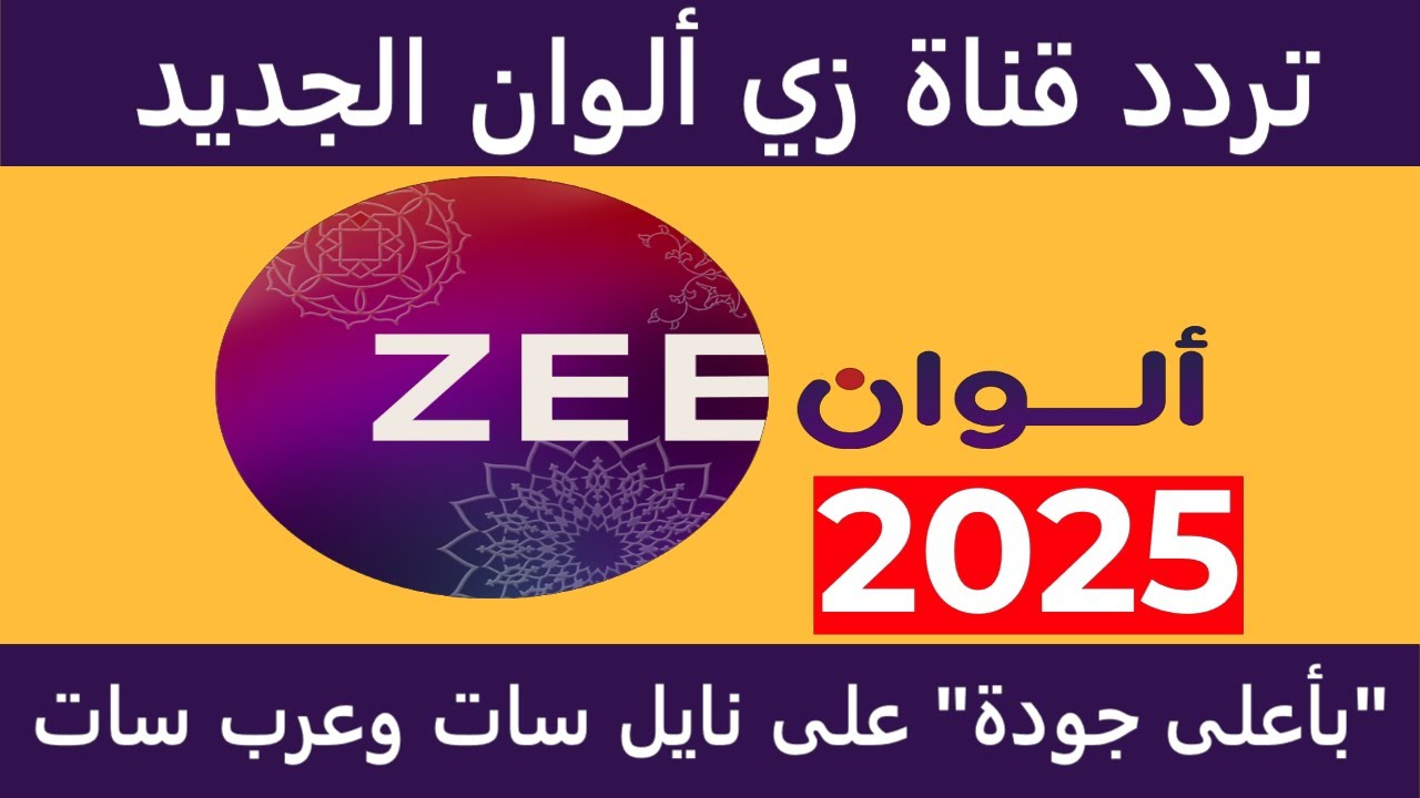 تجربة هندية بالألوان.. تردد زي الوان 2025 الجديد بجودة HD عبر النايل ...