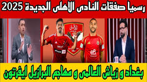 صفقات الاهلي الجديدة 2025