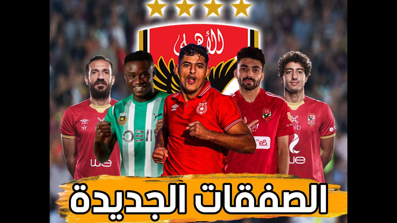 صفقات الاهلي