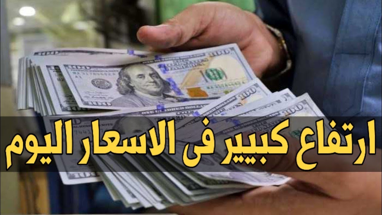 100 دولار كم جنيه مصري في السوق السوداء بتعاملات الأربعاء 22 - 1 - 2025 هل يستقر ام يرتفع من جديد؟ - ستاد الأهلي