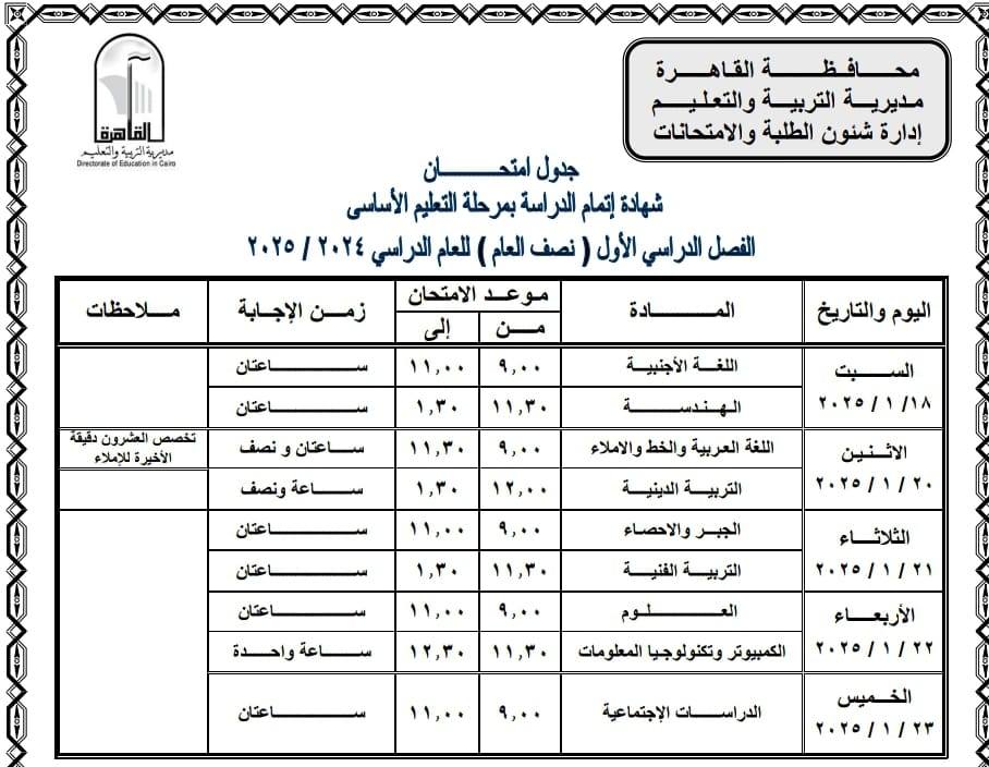 جدول امتحانات الصف الثالث الاعدادي محافظة القاهرة