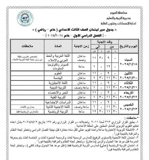 جدول امتحانات الصف الثالث الاعدادي ٢٠٢٥ في محافظة الفيوم