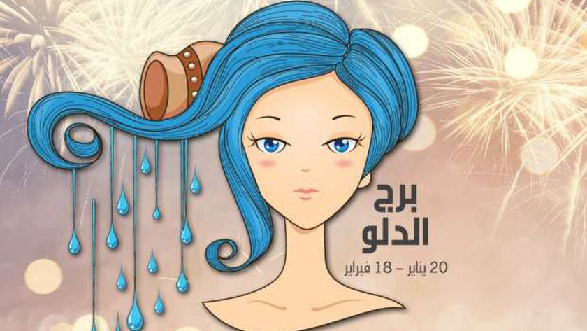 توقعات برج الدلو اليوم 