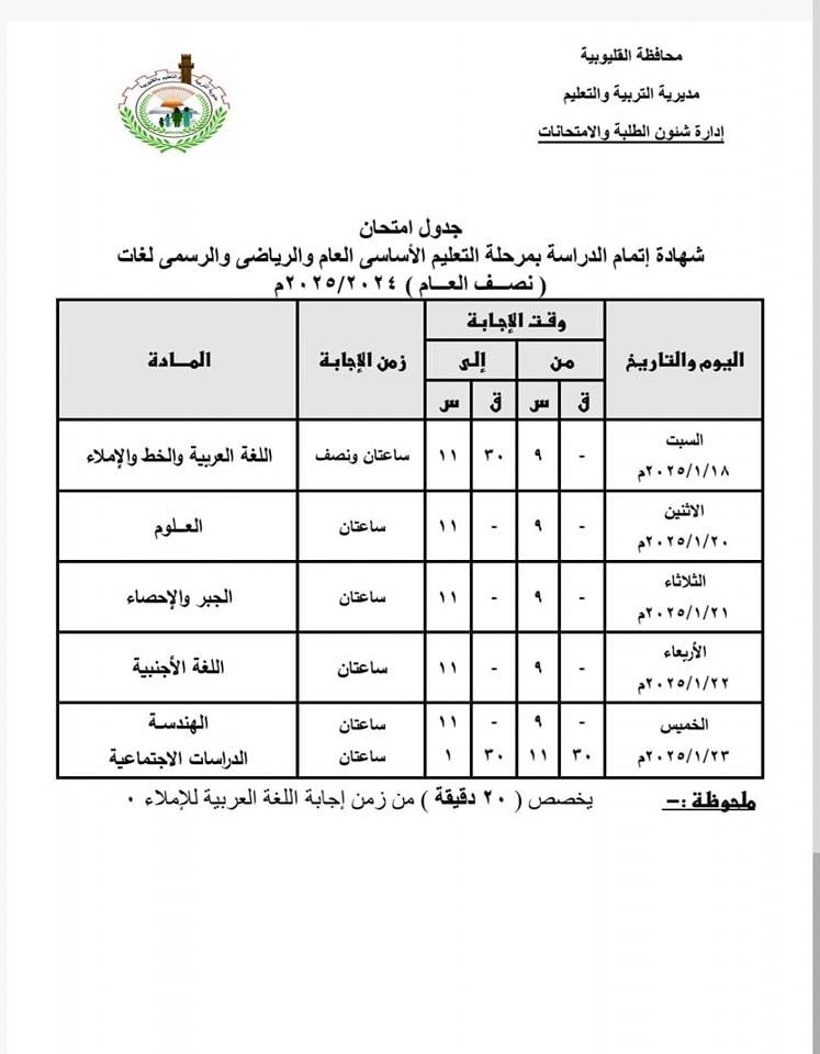 جدول امتحانات الصف الثالث الاعدادي ٢٠٢٥ القليوبية