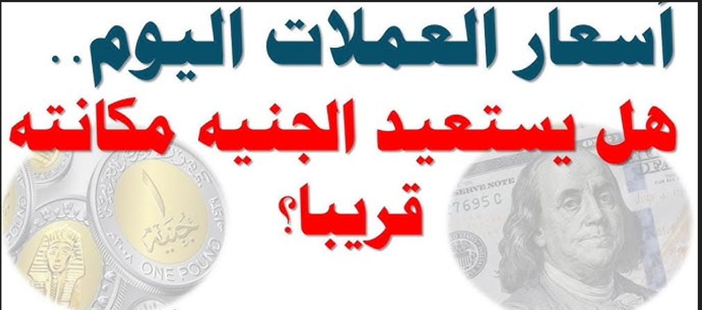 ارتفاع أسعار العملات اليوم مقابل الجنيه المصري: تحديث جديد من البنوك