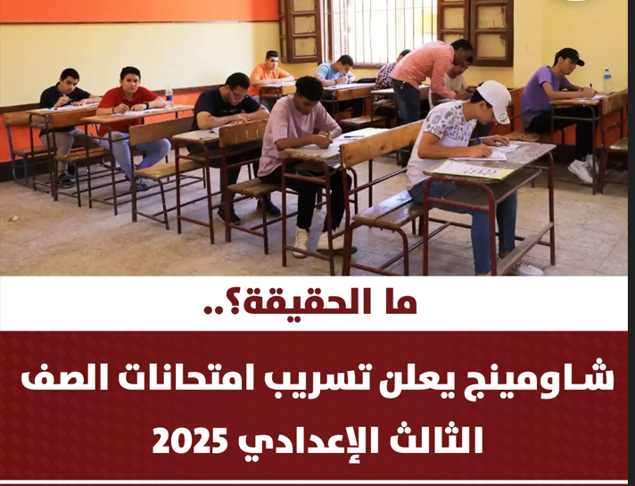 “عودة شاومينج” تسريب امتحانات الصف الثالث الاعدادي 2025.. التعليم توضح الحقيقة كاملة