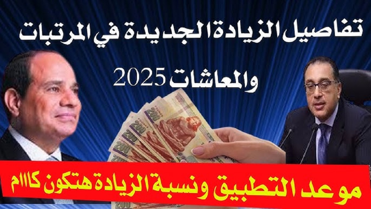 “الحكومة تعلن” تفاصيل الزيادة الجديدة في المرتبات والمعاشات 2025 وجدول زيادة الحد الادني للاجور