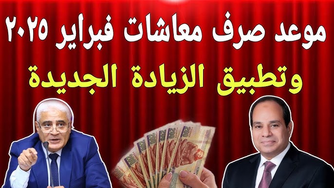 موعد صرف معاشات شهر فبراير 2025