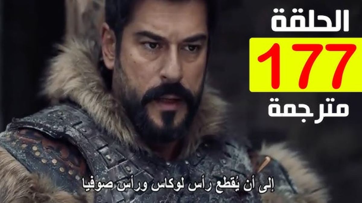 مسلسل المؤسس عثمان الحلقة 177 اوتار نت مترجمة.. ما هي أسباب تأجيل الحلقة؟