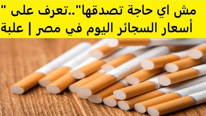 اسعار السجائر اليوم الجمعة 24 يناير 2025 في الأسواق المحلية.. دخانك بكام؟