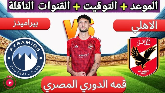 القنوات الناقلة لمباراة الاهلي وبيراميدز