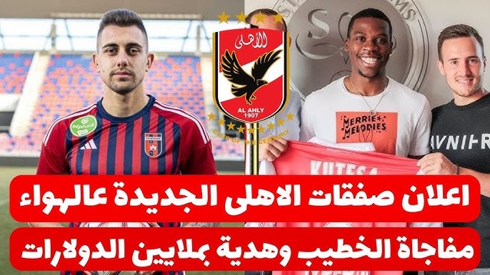 صفقات الاهلي