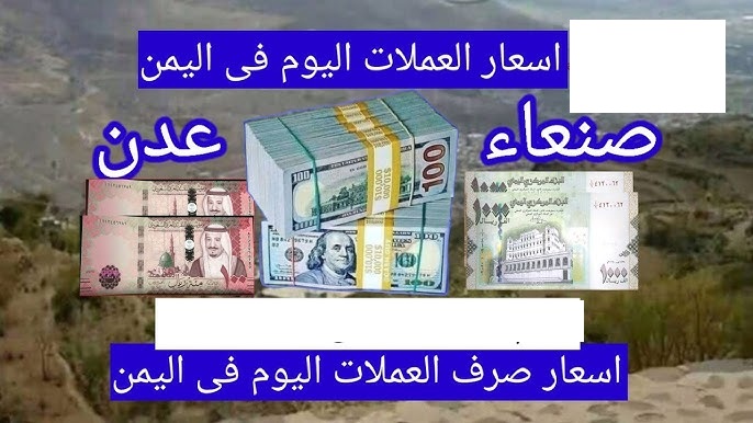 اسعار صرف الريال اليمني اليوم الأثنين 20-1-2025.. استقرار في صنعاء وتراجع في عدن