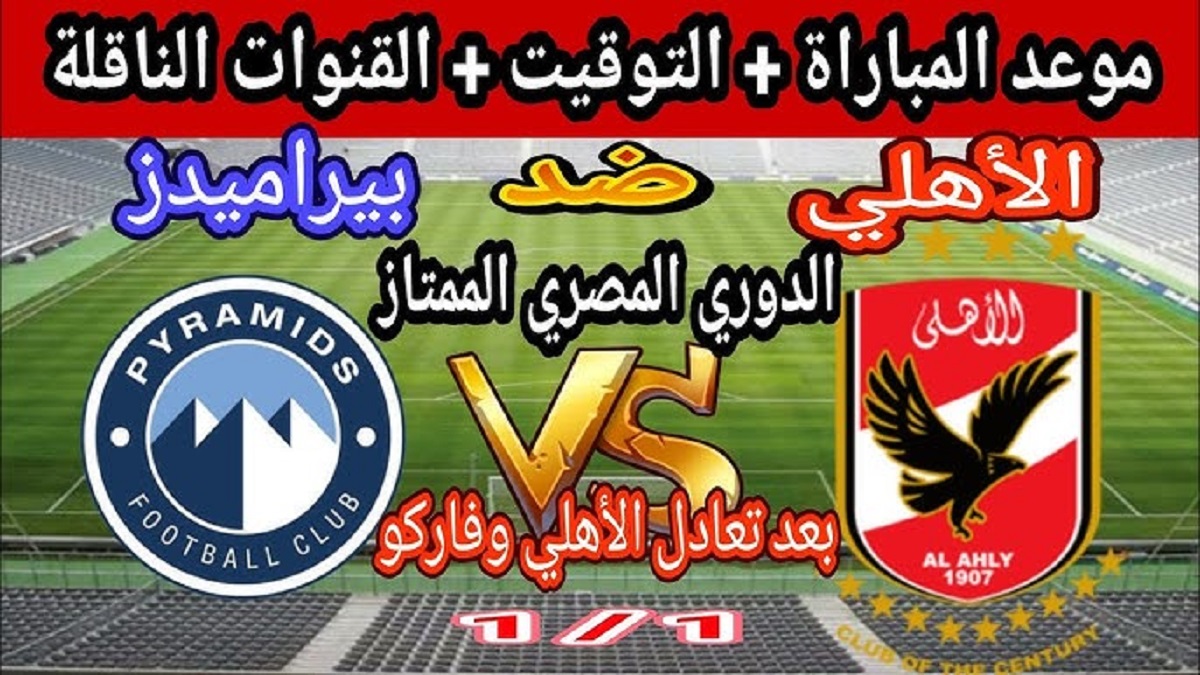 لحظة بلحظة .. متابعة لقاء القمة مباراة الاهلي وبيراميدز في الدوري .. هل يتمكن المارد من الوصول للصدارة مره أخرى؟