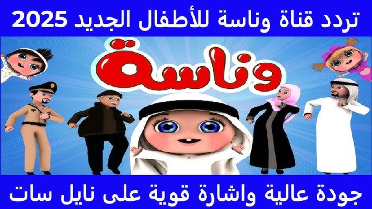 حدث تردد قناة وناسة نايل سات وعرب سات لمُتابعة أجدد أغاني لولو