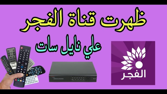 تردد قناة الفجر الجزائرية