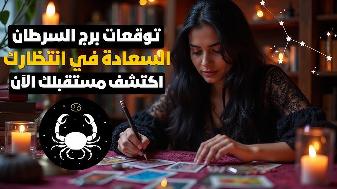 توقعات الابراج حظك اليوم برج السرطان