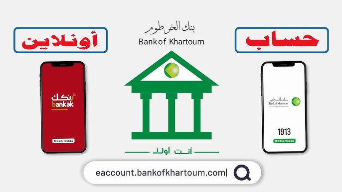 كيفية إنشاء حساب في بنك الخرطوم عبر الهاتف للمٌغتربين عبر bankofkhartoum.com - ستاد الأهلي