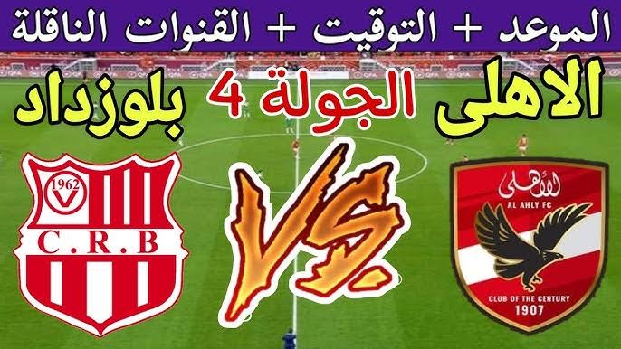 تعرف علي موعد مباراة الأهلي وشباب بلوزداد الجزائري في الجولة الرابعة من دور المجموعات من دوري ابطال افريقيا 