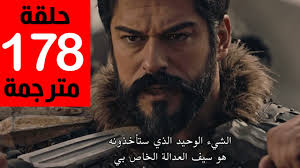 الحلقة 178 المؤسس عثمان