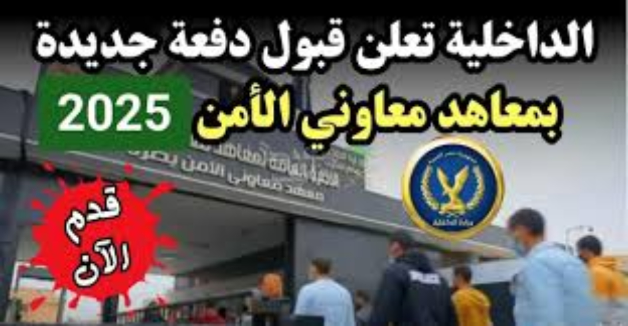 آخر موعد لـ التقديم لمعهد معاوني الامن عبر موقع وزارة الداخلية الرسمي Moi gov eg