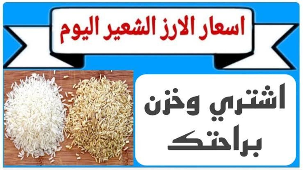 سعر الأرز الشعير اليوم