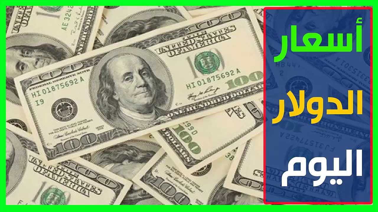 100 دولار كم جنيه مصري في السوق السوداء..؟ انخفاض سعر الدولار اليوم الثلاثاء 28 يناير 2025 للبيع والشراء.. بقي برخص التراب