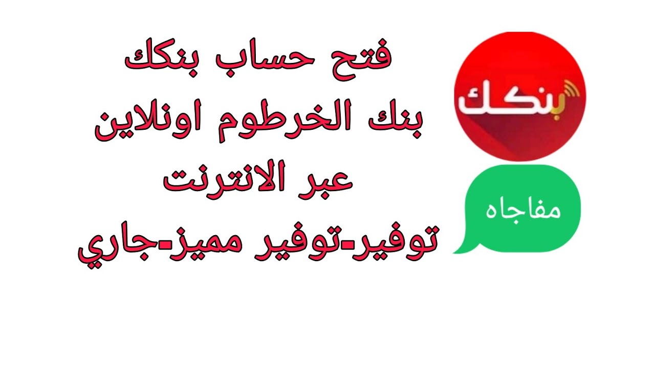 “خطوة بخطوة” فتح حساب بنك الخرطوم اون لاين للمغتربين 2025 بالرقم الوطني عبر bankofkhartoum والمستندات الم