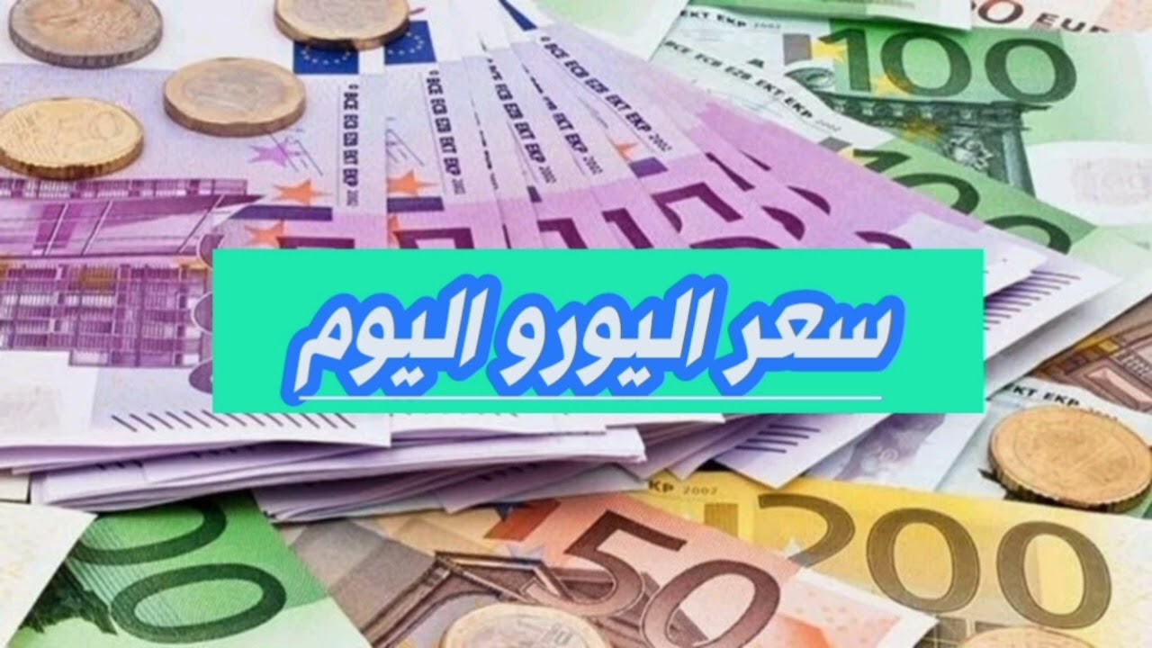 ″لحظة بلحظة” سعر اليورو اليوم في السوق السوداء مقابل الجنية المصري - ستاد الأهلي