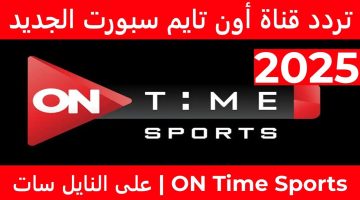 تردد قناة اون تايم سبورت الجديد