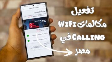تفعيل مكالمات الواى فاى