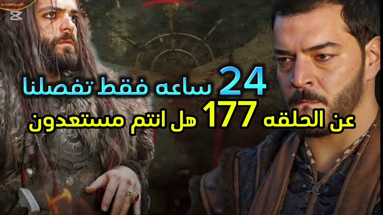 “علاء الدين ينتقم من الخائن إلباي” رابط موقع قصة عشق مسلسل قيامة عثمان الحلقة 177 الجديد بعد التأجيل Dailymotion