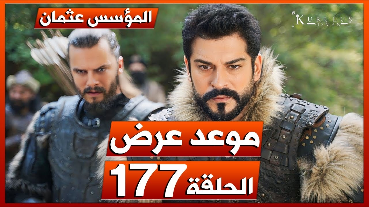 “لا تفوتك صراعات جديدة” موعد عرض مسلسل المؤسس عثمان الحلقة 177 مترجمه Dailymotion علي قناة الفجر الجزائرية