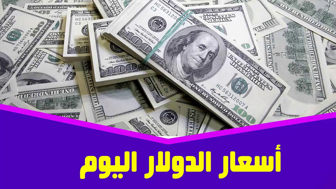 1 دولار كم جنيه مصري في السوق السوداء؟| ارتفاع مفاجئ في سعر الدولار في السوق السوداء