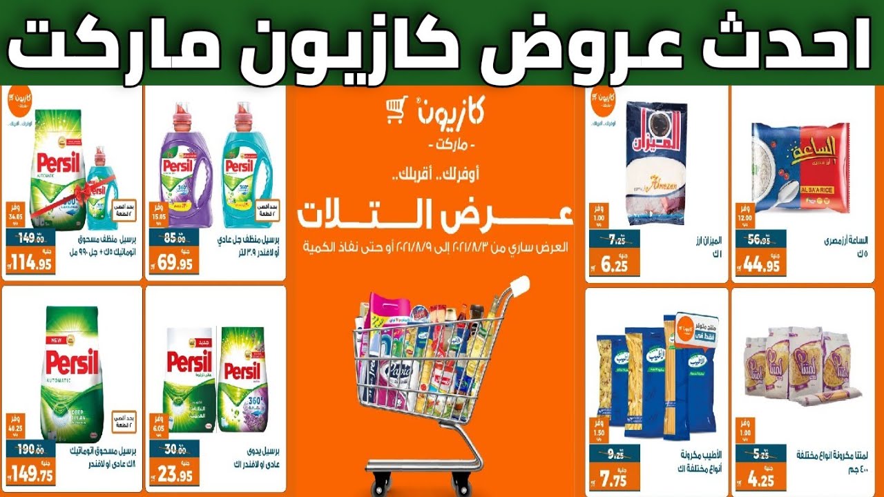 احدث عروض كازيون ماركت على جميع المنتجات والسلع.. سارية حتى نفاذ الكمية