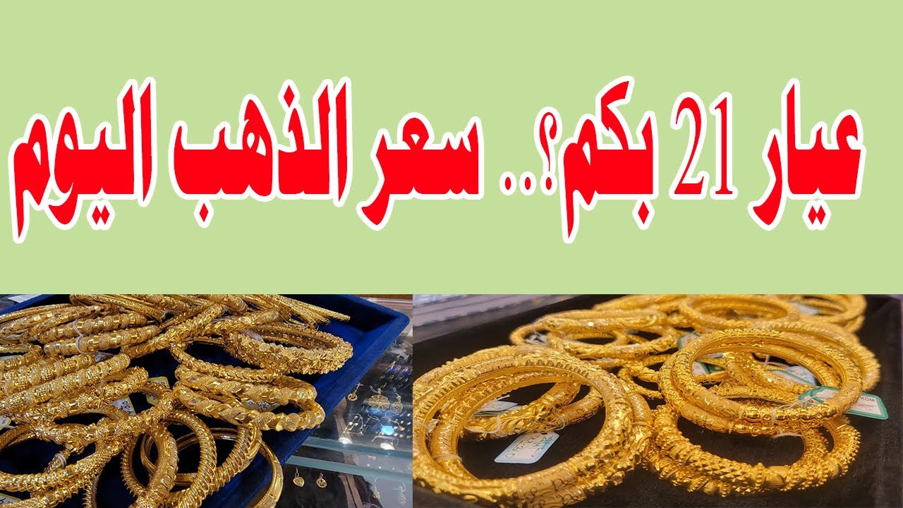 تحديث لحظي: أسعار الذهب اليوم في مصر عيار 21 بالمصنعية الاربعاء 15 يناير 2025 في محلات الصاغة