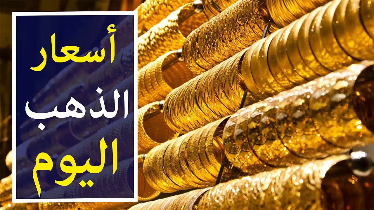 تحديث لحظي: أسعار الذهب اليوم في مصر عيار 21 بالمصنعية الخميس 23-1-2025 بمحلات الصاغة المصرية