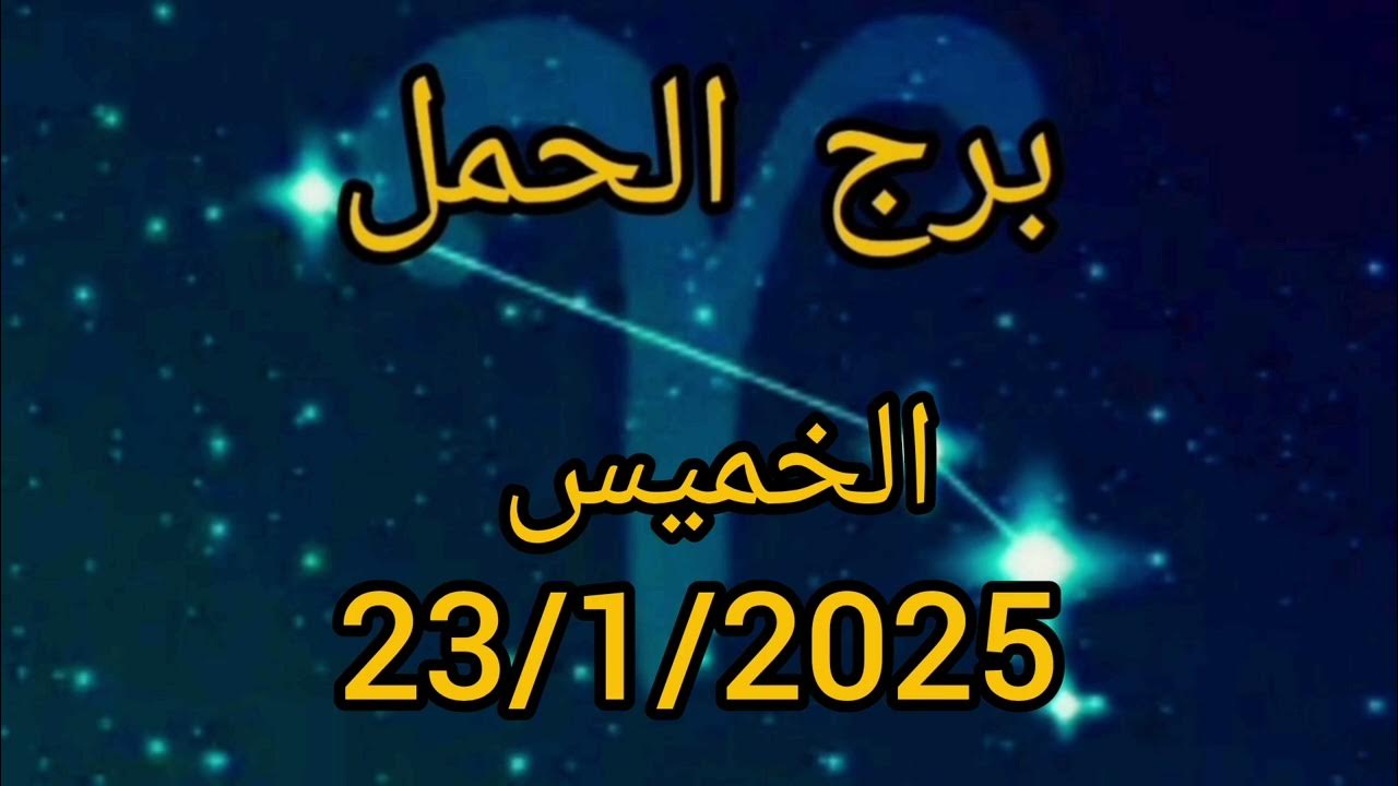 توقعات الأبراج حظك اليوم برج الحمل