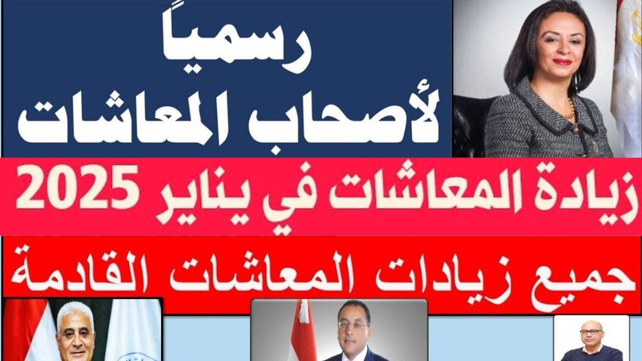 زيادة المعاشات 2025.. هل سيتم تطبيقها قبل شهر رمضان؟ قرارات عاجلة من التأمينات