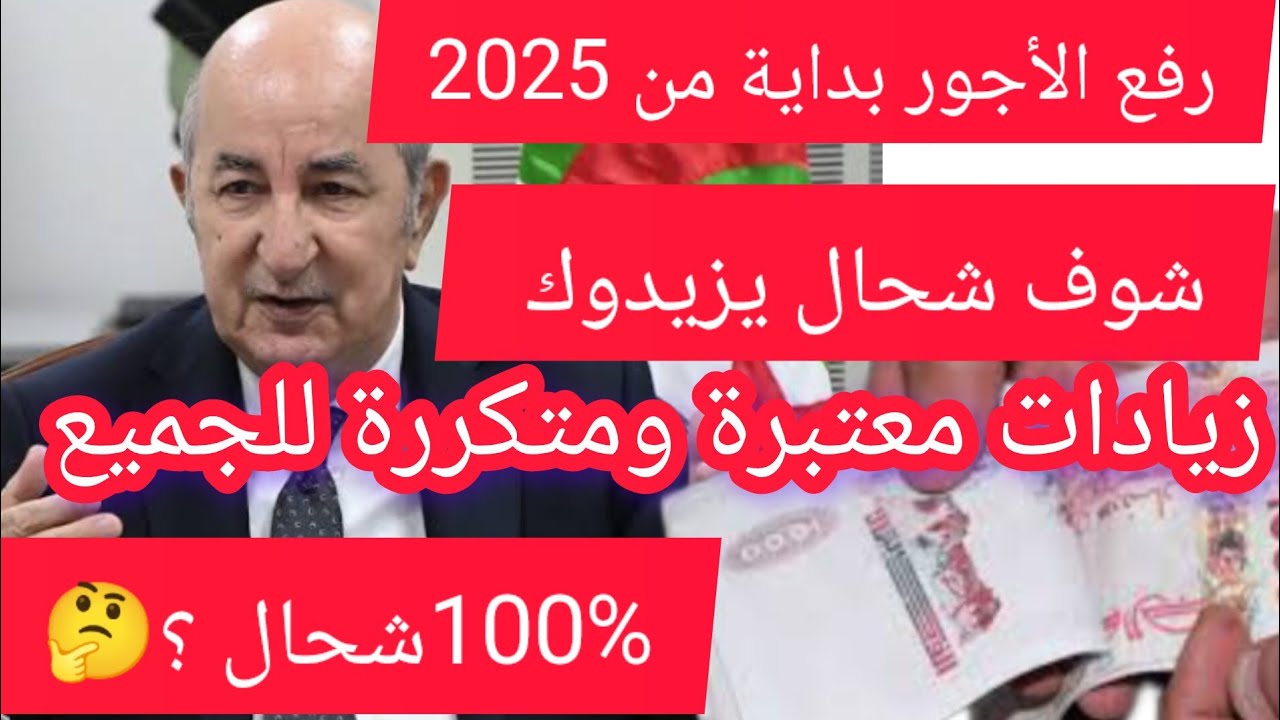 زيادة الحد الادنى للاجور الجديد 2025 في الجزائر.. وزارة المالية الجزائرية تٌوضح التفاصيل كاملة - ستاد الأهلي