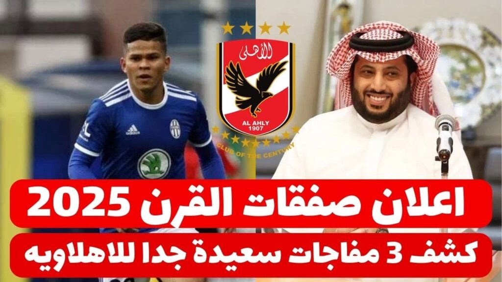 صفقات الاهلي 2025