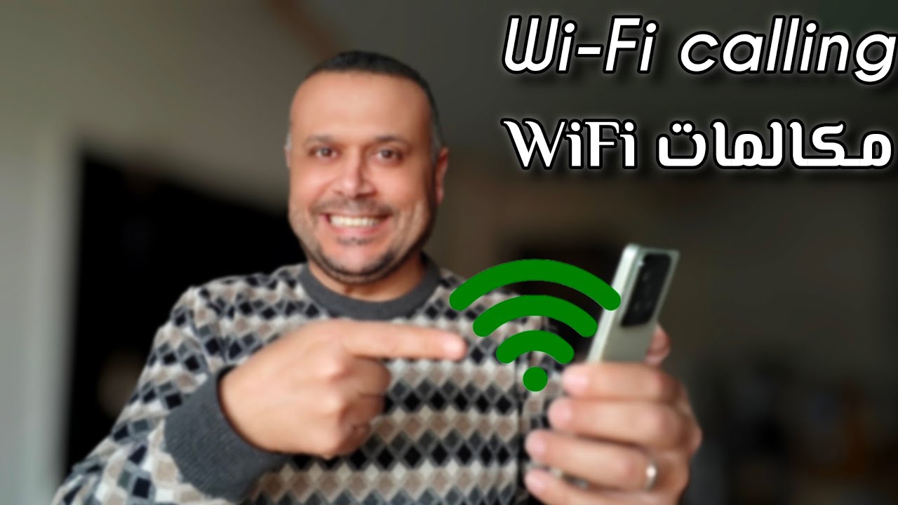 “خطوة بخطوة” شرح طريقة تفعيل مكالمات الواي فاي 2025 لاول مرة في مصر علي جميع الهواتف الذكية