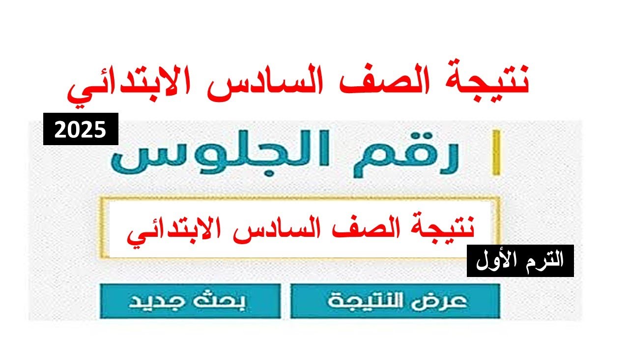 نتيجة الصف السادس الابتدائي الترم الأول 2025