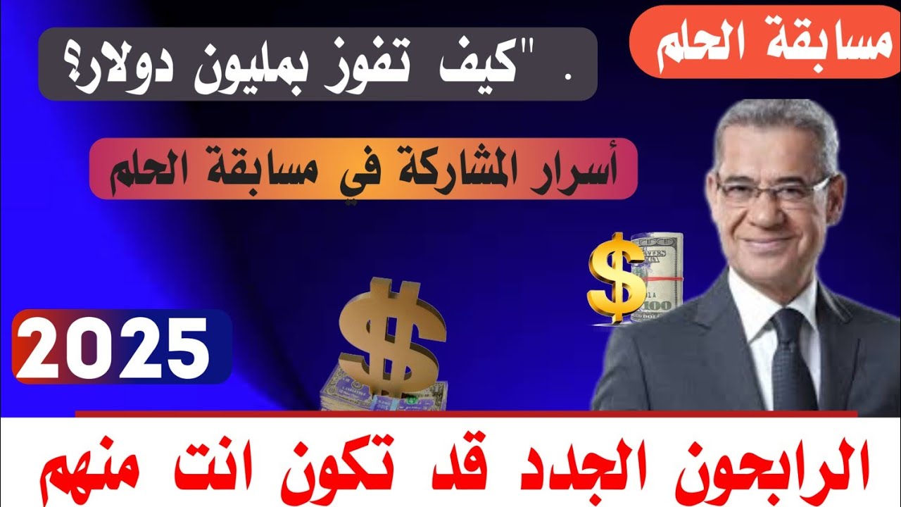 الاشتراك في مسابقة الحلم 2025 خطوة بخطوة والشروط اللازمة للاشتراك بها.. المليون علي بابك