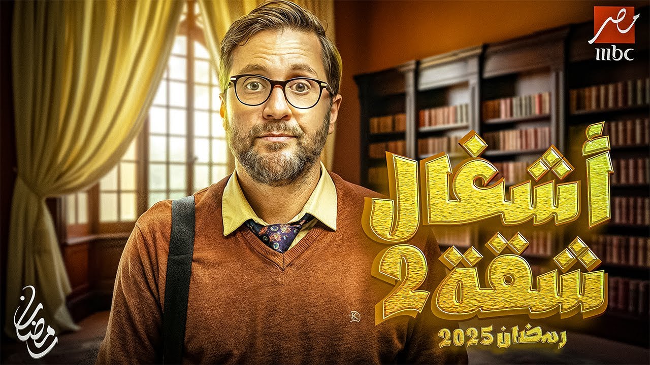 “تجربة ومواقف جديدة” أشغال شقة 2 رمضان 2025 بطولة هشام ماجد وأسماء جلال