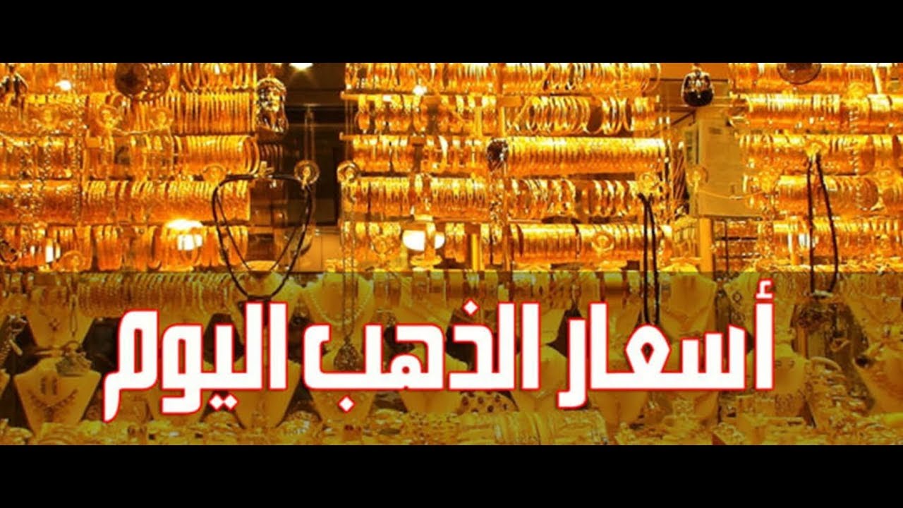 “الذهب في أمان” سعر الذهب اليوم عيار 21 الأحد بتاريخ 19 يناير 2025 في محلات الصاغة المصرية