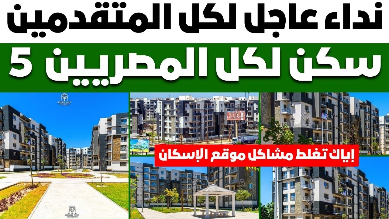 سكن لكل المصريين 5