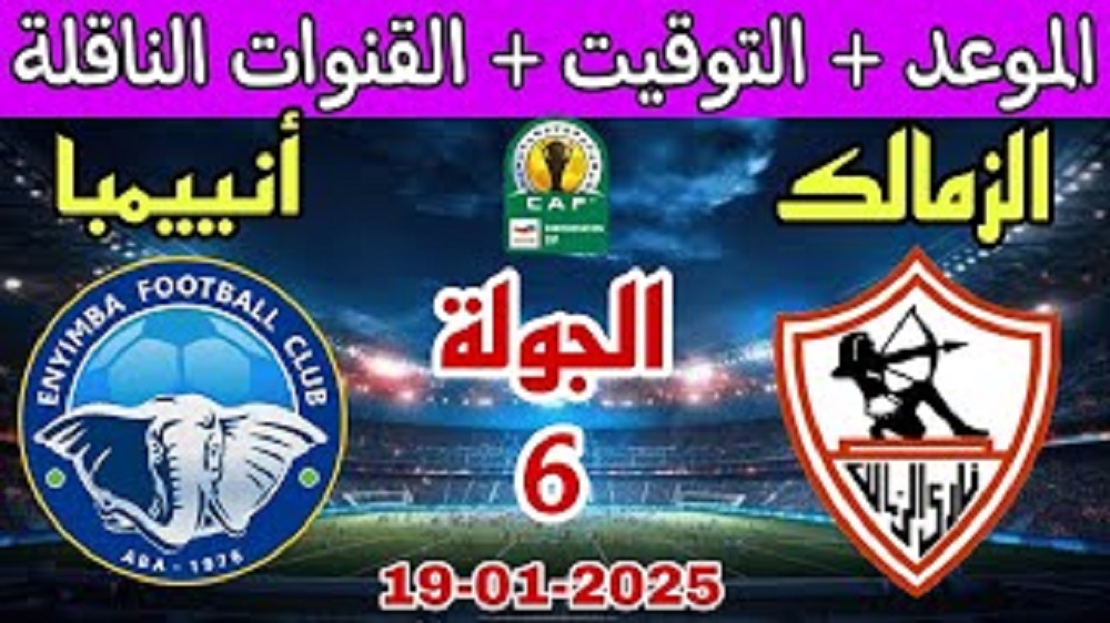 القنوات الناقلة لمباراة الزمالك اليوم على النايل سات