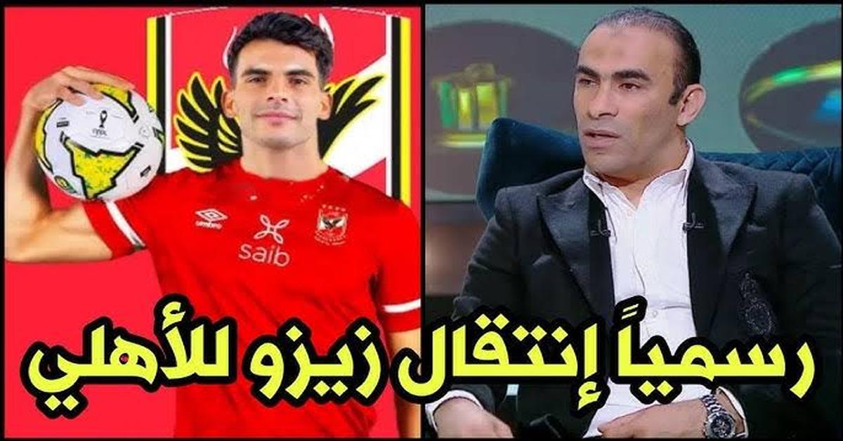 زيزو هيلعب في كأس العالم للأندية.. نجم الزمالك السعيد يعلنها انتقال زيزو رسميا للنادي الأهلي.. رد فعل قوي من مسؤلي الزمالك 